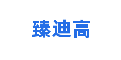 臻迪高