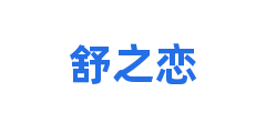 舒之恋