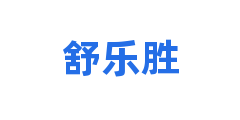 舒乐胜