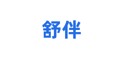 舒伴