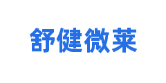 舒健微莱