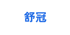 舒冠