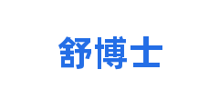 舒博士