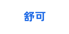 舒可