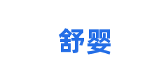 舒婴