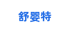 舒婴特