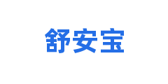舒安宝