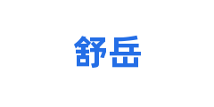 舒岳