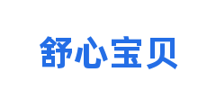 舒心宝贝