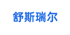 舒斯瑞尔