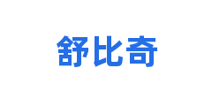 舒比奇