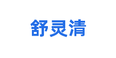 舒灵清