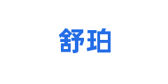 舒珀