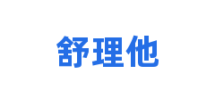 舒理他