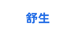 舒生