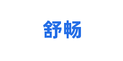 舒畅