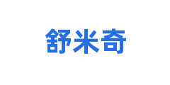 舒米奇