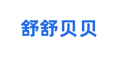 舒舒贝贝
