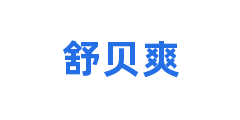 舒贝爽