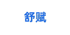 舒赋