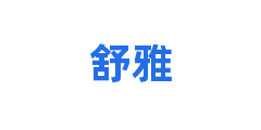 舒雅