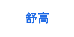 舒高
