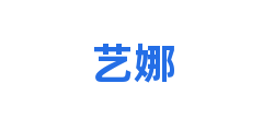 艺娜