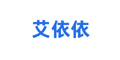 艾依依
