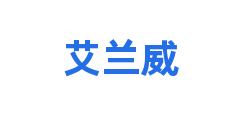艾兰威