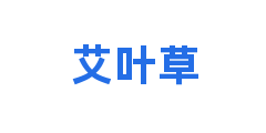 艾叶草