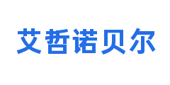 艾哲诺贝尔