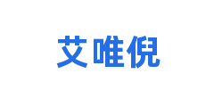 艾唯倪