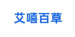 艾嘻百草