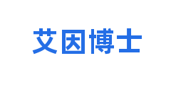 艾因博士
