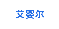 艾婴尔