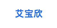 艾宝欣