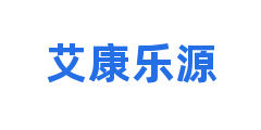 艾康乐源