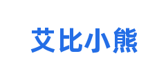 艾比小熊