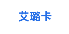 艾璐卡
