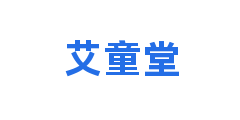 艾童堂
