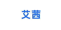 艾茜