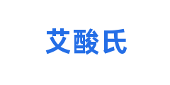 艾酸氏