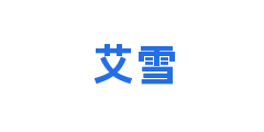 艾雪