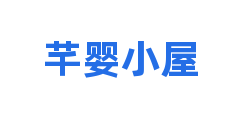芊婴小屋
