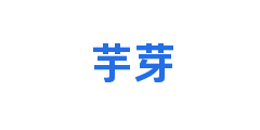 芋芽