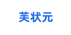 芙状元