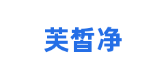 芙皙净
