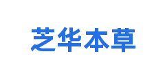 芝华本草