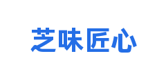 芝味匠心