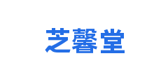 芝馨堂